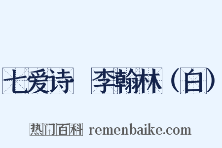 七爱诗·李翰林（白）是什么意思的图片